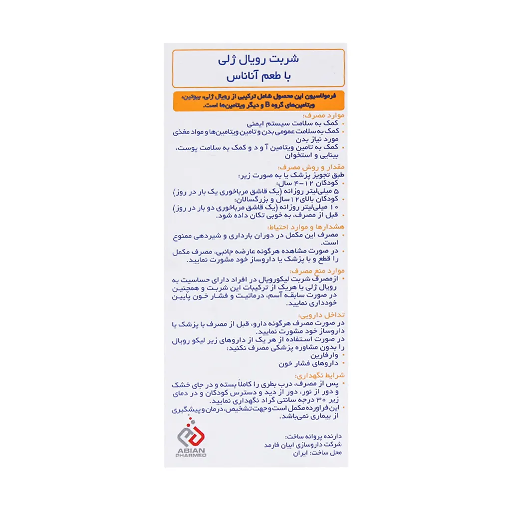 شربت لیکو رویال ژلی ۲۵۰ میلیلیتر از ابیان فارمد