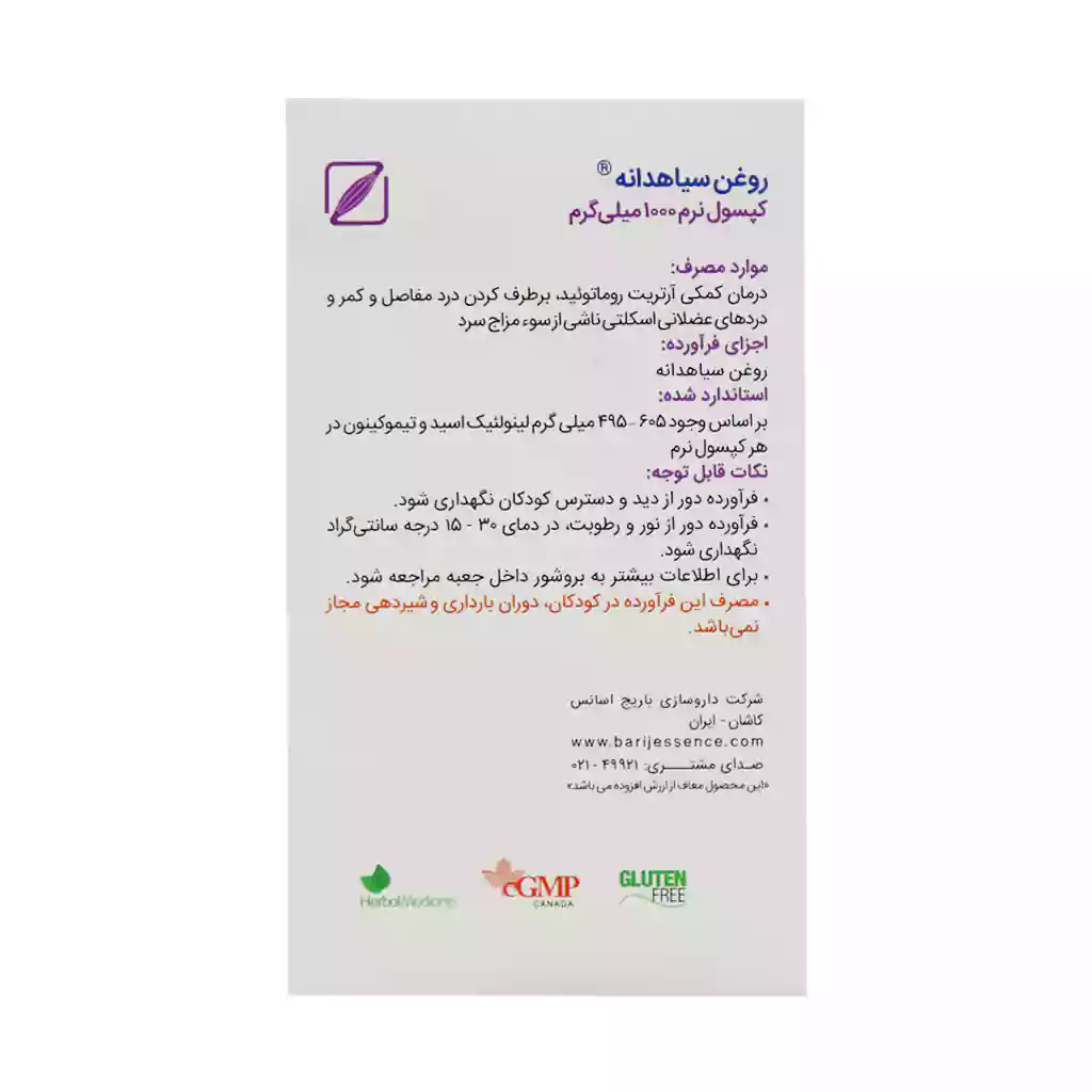 کپسول روغن سیاهدانه ۱۰۰۰ میلیگرم نرم ژلاتینی ۳۰ عددی از باریج اسانس