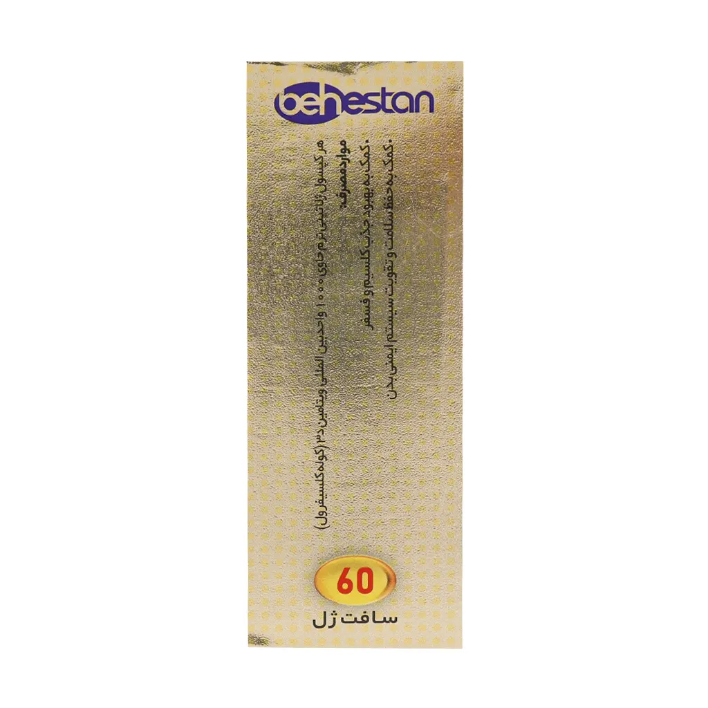 کپسول ویتامین دی ۳ ۱۰۰۰ واحد نرم ژلاتینی ۶۰ عددی از بهستان بهداشت