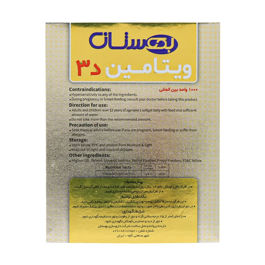 کپسول ویتامین دی ۳ ۱۰۰۰ واحد نرم ژلاتینی ۶۰ عددی از بهستان بهداشت